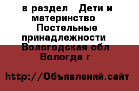  в раздел : Дети и материнство » Постельные принадлежности . Вологодская обл.,Вологда г.